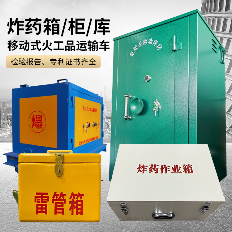 上蔡易爆品存放柜 炸药柜 凯龙火工品存放柜型号解析与核心功能